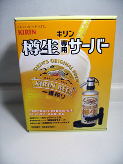 キリン樽生（ビールサーバー）お手軽でおすすめ: よしなしごと